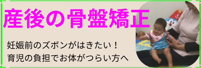 産後の骨盤矯正/肩こり腰痛・骨盤のゆがみ・ぽっこりお腹を改善したい方へ
