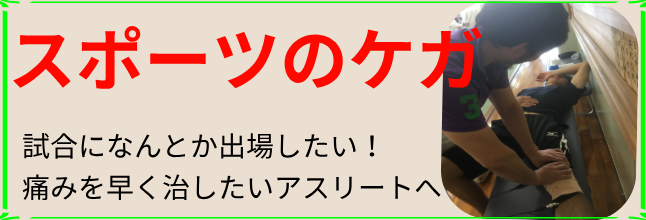 スポーツのケガ・スポーツ障害