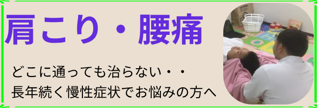慢性的な肩こり・腰痛