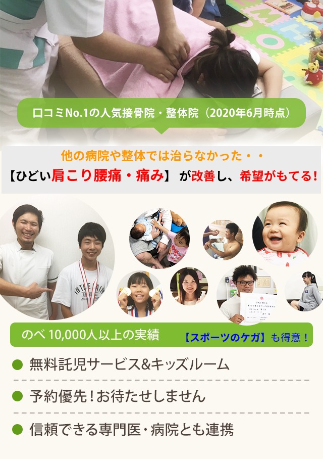 春日井・名古屋・豊山エリアでクチコミNo.1! 「痛みやコリ・スポーツのケガ」専門院☆