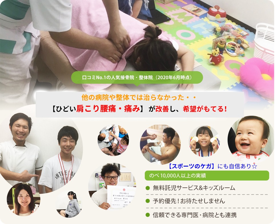 春日井・名古屋・豊山エリアでクチコミNo.1! 「痛みやコリ・スポーツのケガ」専門院☆