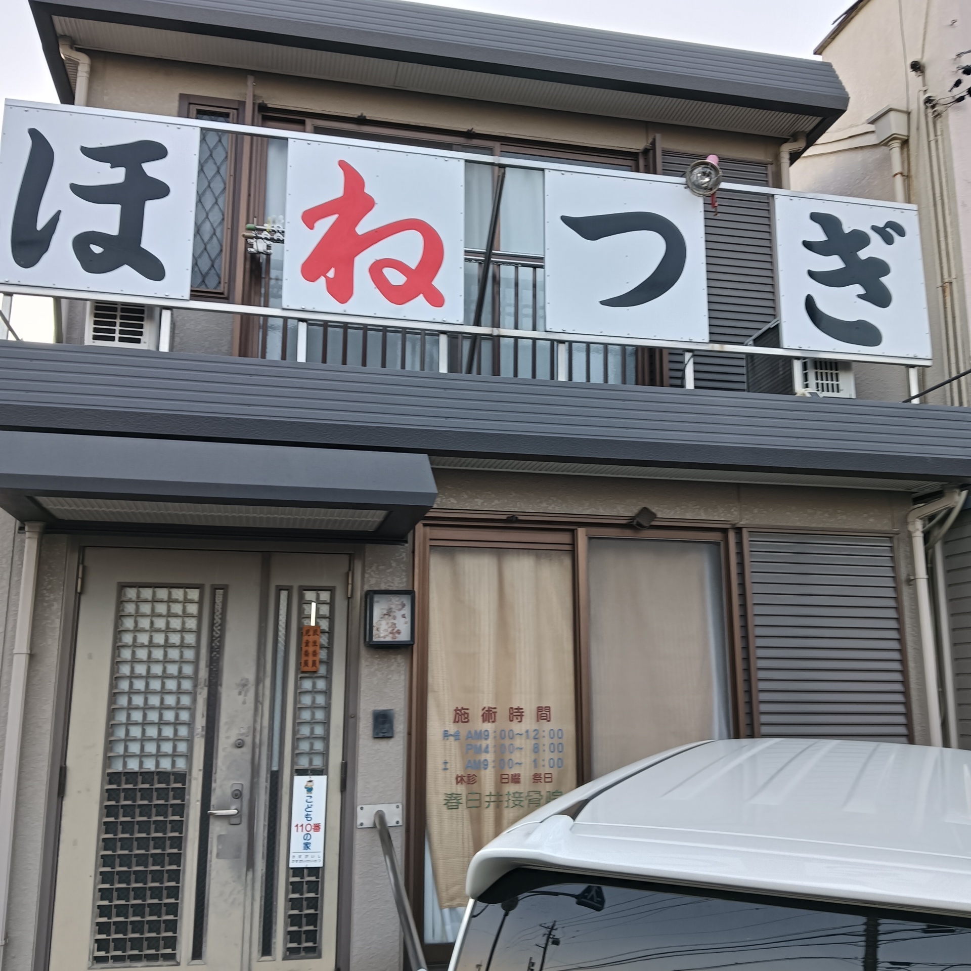 春日井接骨院・スポーツ整体院